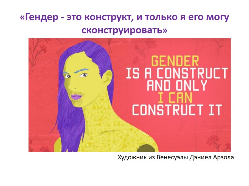 «Гендер - это конструкт, и только я его могу сконструировать»    